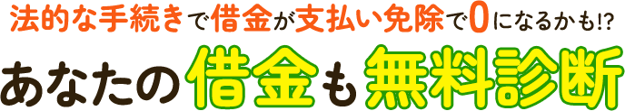 借金減額シミュレーターであなたの借金がいくら減るか確認