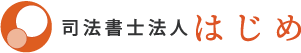司法書士法人はじめ